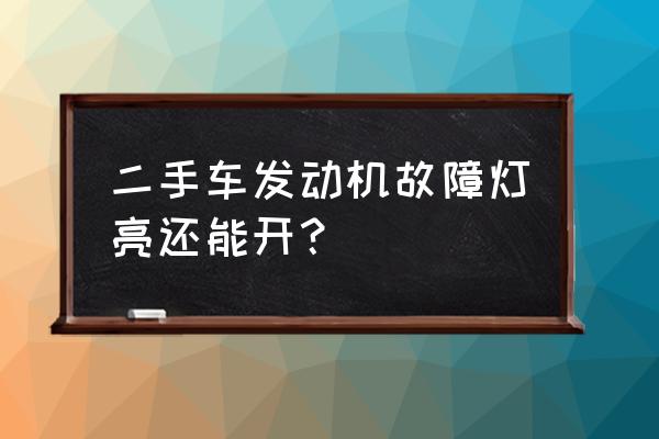 专家教你买二手车如何看发动机 二手车发动机故障灯亮还能开？