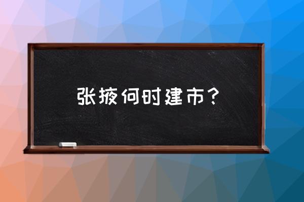 肃南旅游景点一日游攻略 张掖何时建市？