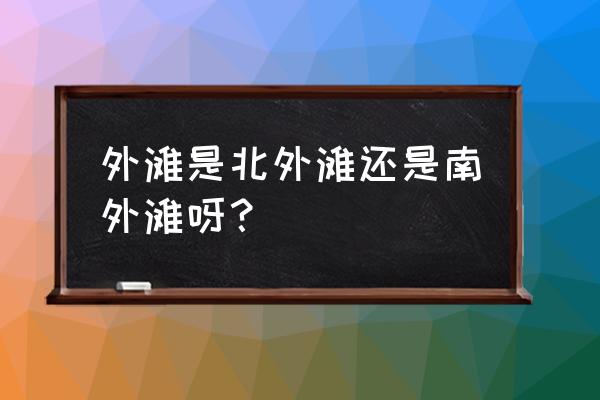 温哥华斯坦利公园游玩攻略 外滩是北外滩还是南外滩呀？