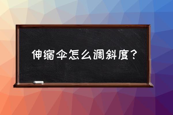 折迷你小雨伞可收缩 伸缩伞怎么调斜度？