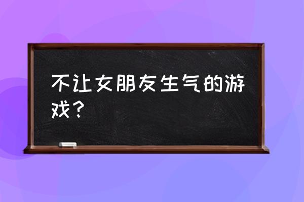 和平精英耍帅的动作怎么获得 不让女朋友生气的游戏？