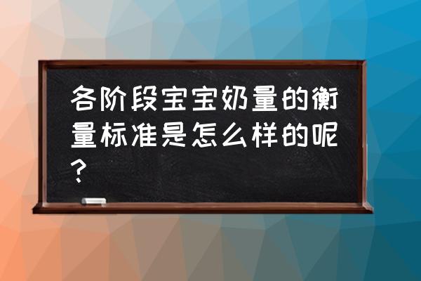 怎样掌握新生儿喂奶量 各阶段宝宝奶量的衡量标准是怎么样的呢？