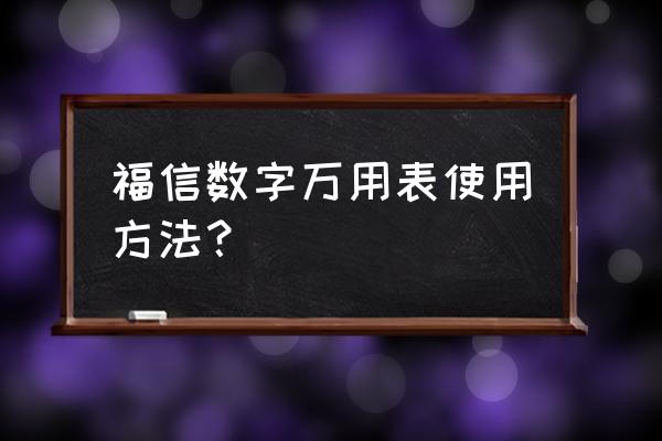 数字万用表使用方法详细介绍 福信数字万用表使用方法？