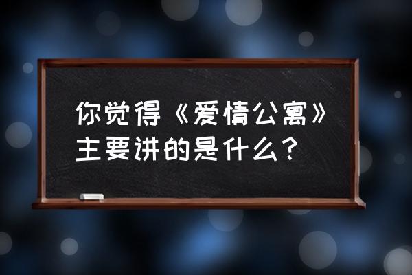 爱情中的自我价值 你觉得《爱情公寓》主要讲的是什么？