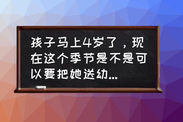 为什么内向的孩子选择私立幼儿园 孩子马上4岁了，现在这个季节是不是可以要把她送幼儿园呢？