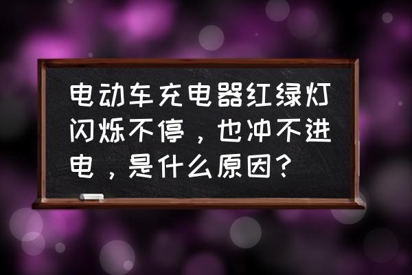 充电器lm358坏了什么症状 电动车充电器红绿灯闪烁不停，也冲不进电，是什么原因？