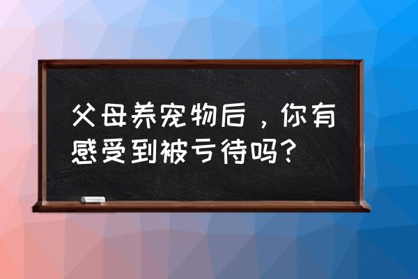 边牧的后腿瘸了怎么办 父母养宠物后，你有感受到被亏待吗？