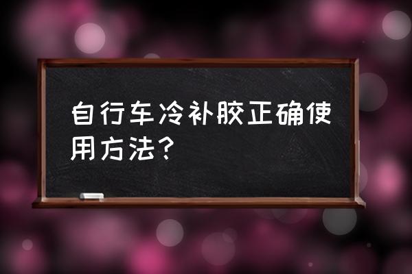 冷补丁是什么 自行车冷补胶正确使用方法？