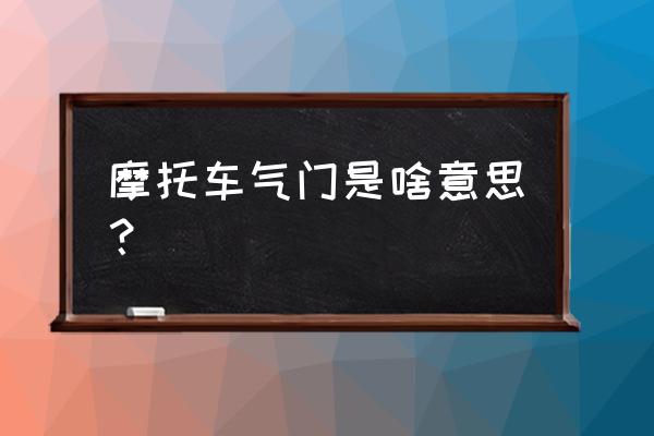 摩托车发动机4气门与3气门区别 摩托车气门是啥意思？