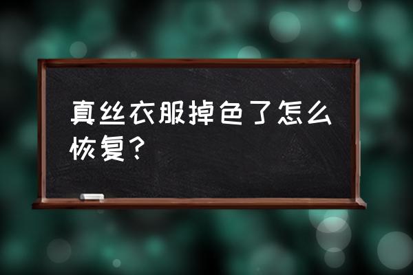 保养真丝衣服的正确方法 真丝衣服掉色了怎么恢复？