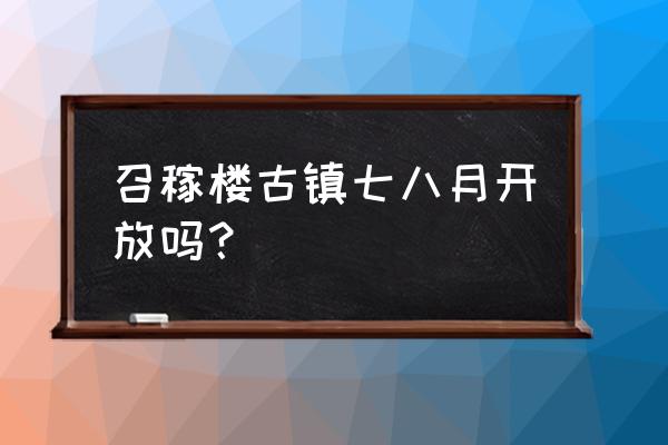 上海召稼楼古镇怎么去最方便 召稼楼古镇七八月开放吗？