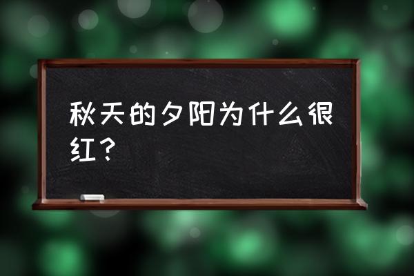 秋天黄昏背景配色 秋天的夕阳为什么很红？