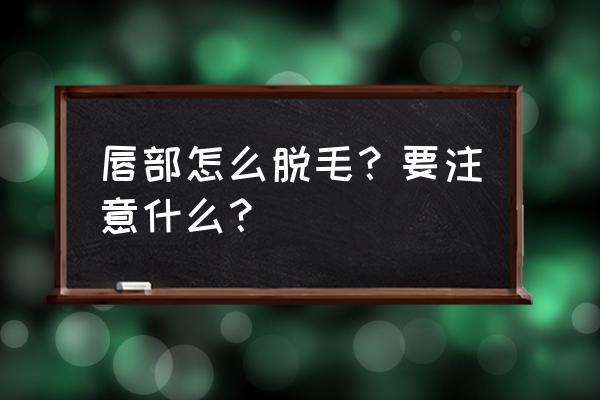 女性唇毛怎么才能彻底去掉 唇部怎么脱毛？要注意什么？