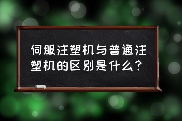 注塑高速机与普通机区别 伺服注塑机与普通注塑机的区别是什么？