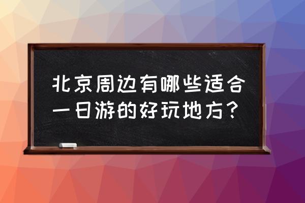 密云一日游最佳景点 北京周边有哪些适合一日游的好玩地方？