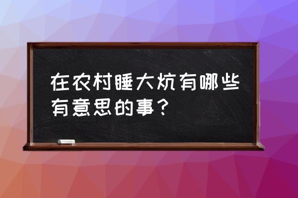 正在逗小猫的女孩怎么画 在农村睡大炕有哪些有意思的事？