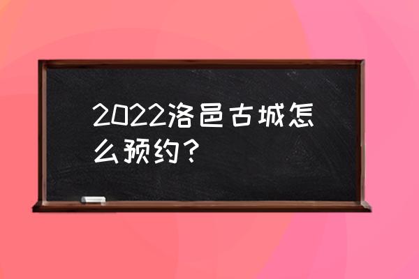 文旅通预约不上怎么办 2022洛邑古城怎么预约？