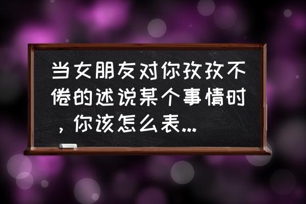 怎么把特别关心的提示字眼消除 当女朋友对你孜孜不倦的述说某个事情时，你该怎么表达你要睡觉了？