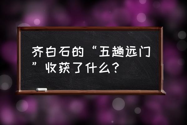 汇川md280最高频率参数设置 齐白石的“五趟远门”收获了什么？