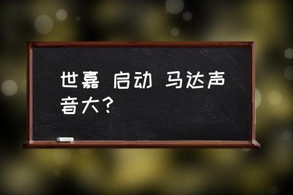 雪铁龙世嘉点火线圈更换多少钱 世嘉 启动 马达声音大？