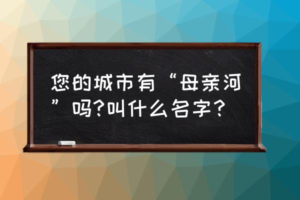 江门长廊生态园值得去吗 您的城市有“母亲河”吗?叫什么名字？