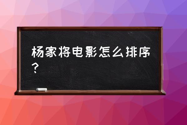 五郎八卦棍原型 杨家将电影怎么排序？