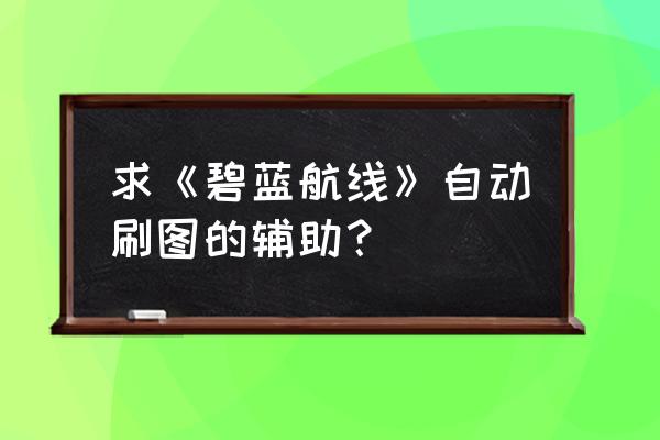 碧蓝航线怎么切换主页人物 求《碧蓝航线》自动刷图的辅助？