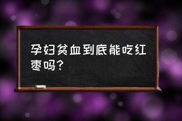 孕期贫血吃什么食物 孕妇贫血到底能吃红枣吗？