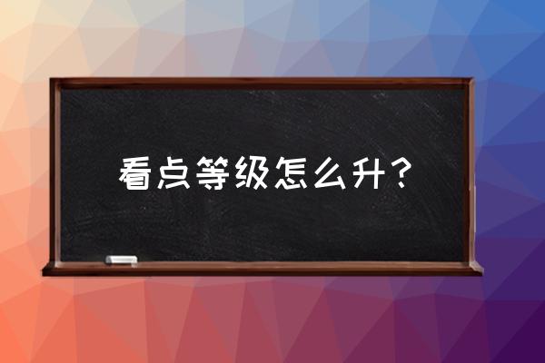 qq看点等级怎么在评论显示 看点等级怎么升？