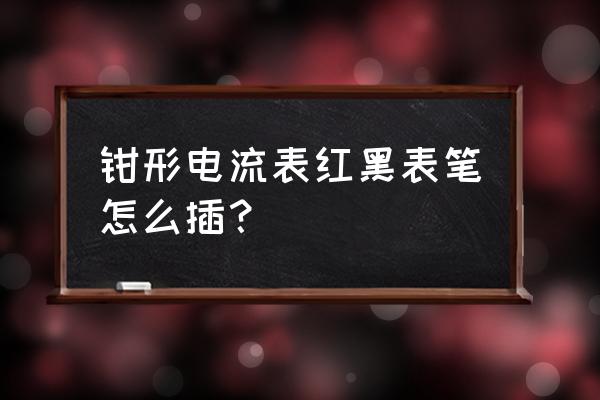 数字画颜料颜色太浅怎么遮住黑线 钳形电流表红黑表笔怎么插？