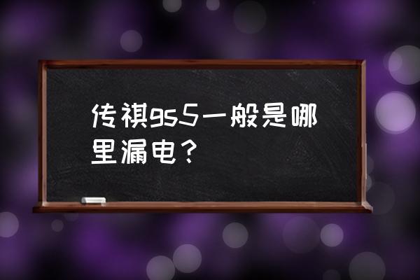 传祺gs5改三分频音响方案 传祺gs5一般是哪里漏电？