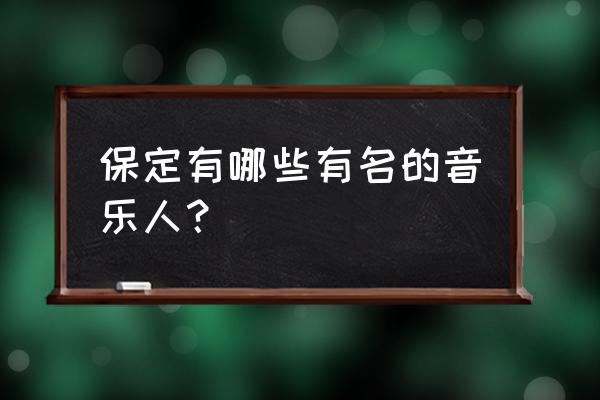 第七大道神曲官方网站 保定有哪些有名的音乐人？