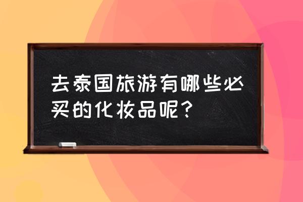 祛除痘印的土方法 去泰国旅游有哪些必买的化妆品呢？