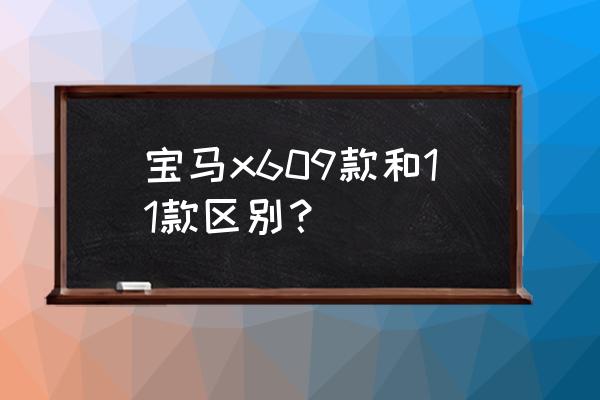 宝马x6改装原厂m运动座椅 宝马x609款和11款区别？