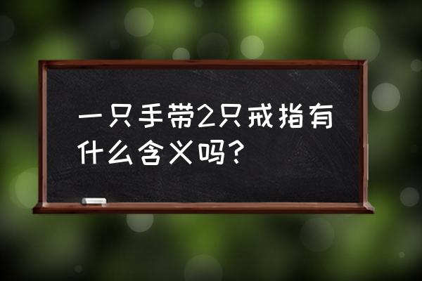 尾戒的含义和戴法手法 一只手带2只戒指有什么含义吗？