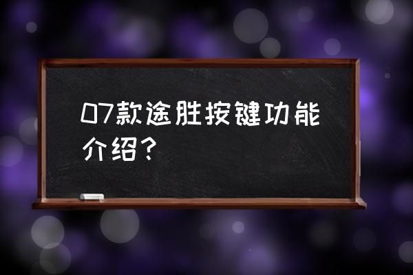 途胜的三个模式怎么用 07款途胜按键功能介绍？