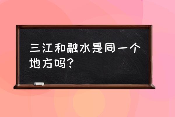 融水有哪些好玩的景点推荐一下 三江和融水是同一个地方吗？