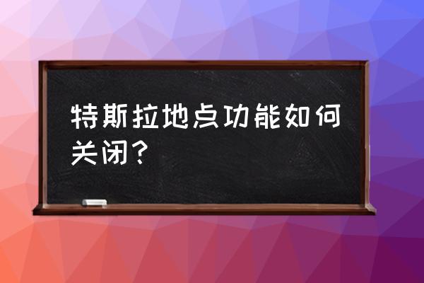 特斯拉原有游戏可以删除吗 特斯拉地点功能如何关闭？