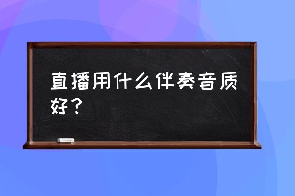 怎么保存伴奏酷狗 直播用什么伴奏音质好？