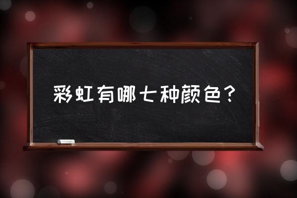 如何人工制造彩虹 彩虹有哪七种颜色？