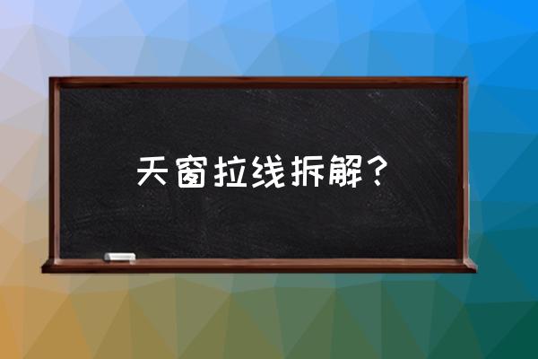 传祺gs4油箱盖应急拉线在哪里 天窗拉线拆解？