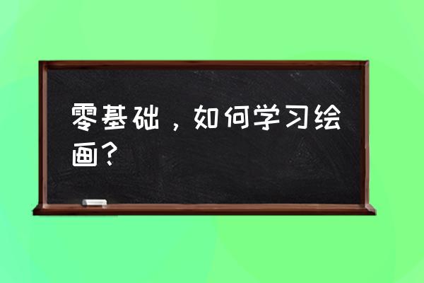 儿童简笔画入门汽车0-3岁零基础 零基础，如何学习绘画？