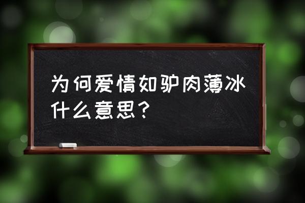 感情如履薄冰的意思是什么 为何爱情如驴肉薄冰什么意思？