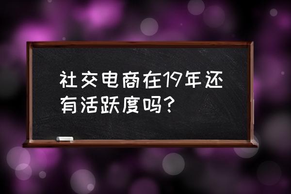 美团小团币为什么可以抵扣现金 社交电商在19年还有活跃度吗？