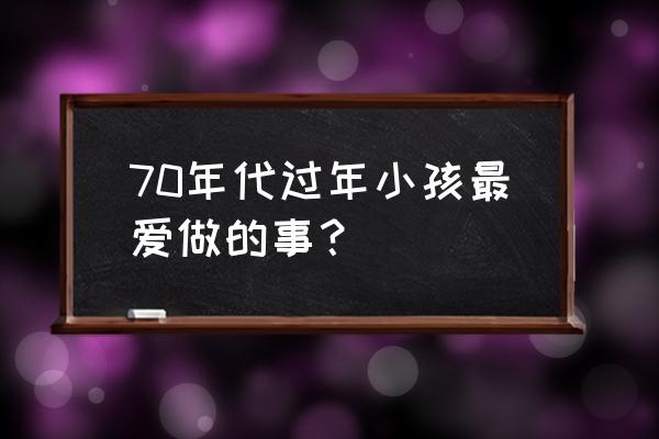 春节扎什么发型好看儿童 70年代过年小孩最爱做的事？