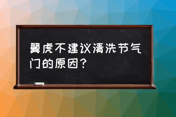 福特翼虎自动熄火通病 翼虎不建议清洗节气门的原因？