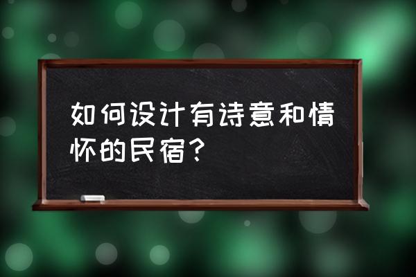 小鼓怎么画简单又漂亮 如何设计有诗意和情怀的民宿？