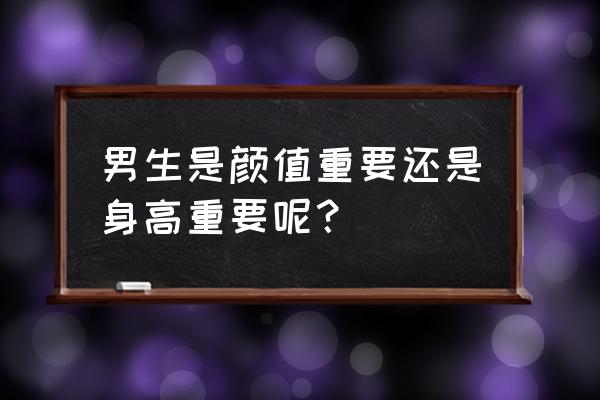 婴儿体重和身高哪个重要 男生是颜值重要还是身高重要呢？