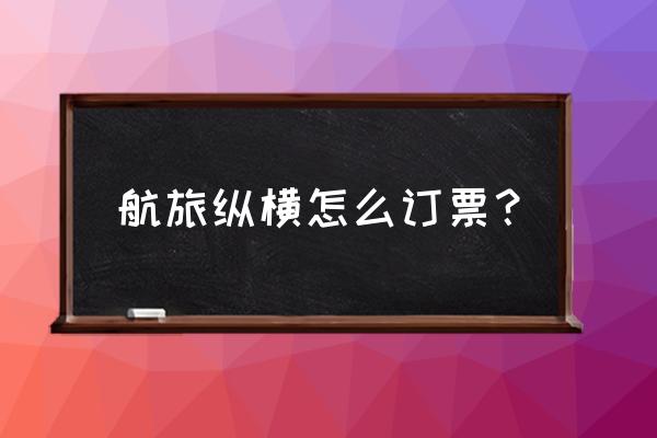 航旅纵横如何看别人订没订票 航旅纵横怎么订票？