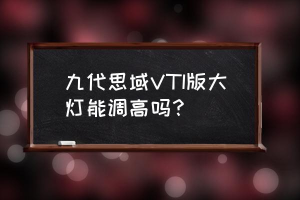 本田思域灯光高低调节在哪里调 九代思域VTI版大灯能调高吗？